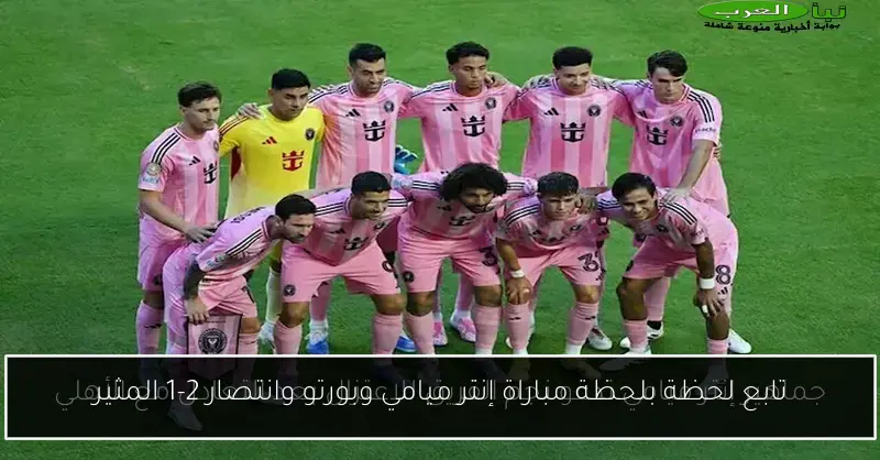 تابع لحظة بلحظة مباراة إنتر ميامي وبورتو وانتصار 2-1 المثير