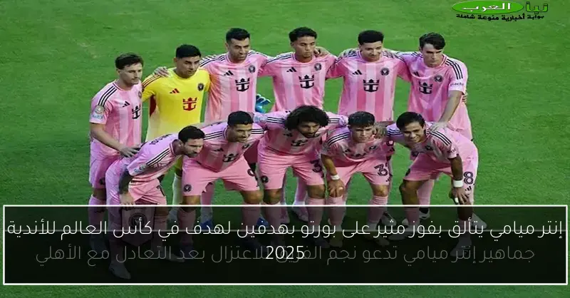 إنتر ميامي يتألق بفوز مثير على بورتو بهدفين لهدف في كأس العالم للأندية 2025
