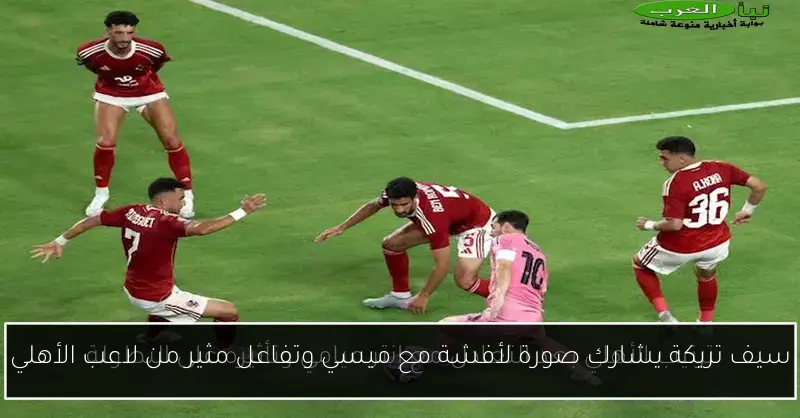 سيف تريكة يشارك صورة لأفشة مع ميسي وتفاعل مثير من لاعب الأهلي