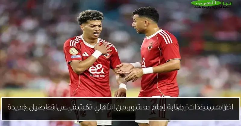آخر مستجدات إصابة إمام عاشور من الأهلي تكشف عن تفاصيل جديدة