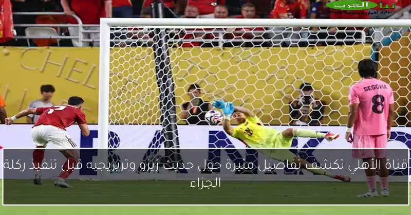 قناة الأهلي تكشف تفاصيل مثيرة حول حديث زيزو وتريزيجيه قبل تنفيذ ركلة الجزاء