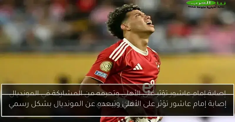 إصابة إمام عاشور تؤثر على الأهلي وتبعده عن المونديال بشكل رسمي