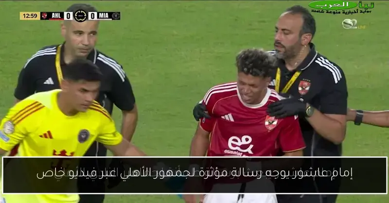 إمام عاشور يوجه رسالة مؤثرة لجمهور الأهلي عبر فيديو خاص