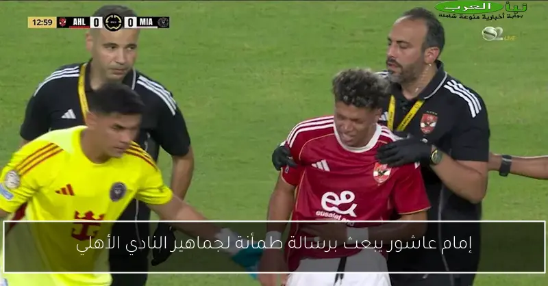 إمام عاشور يبعث برسالة طمأنة لجماهير النادي الأهلي