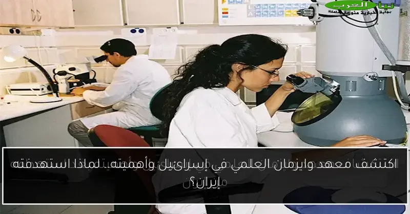 اكتشف معهد وايزمان العلمي في إسرائيل وأهميته.. لماذا استهدفته إيران؟