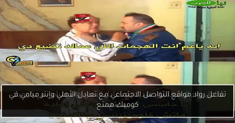 تفاعل رواد مواقع التواصل الاجتماعي مع تعادل الأهلي وإنتر ميامي في كوميك ممتع