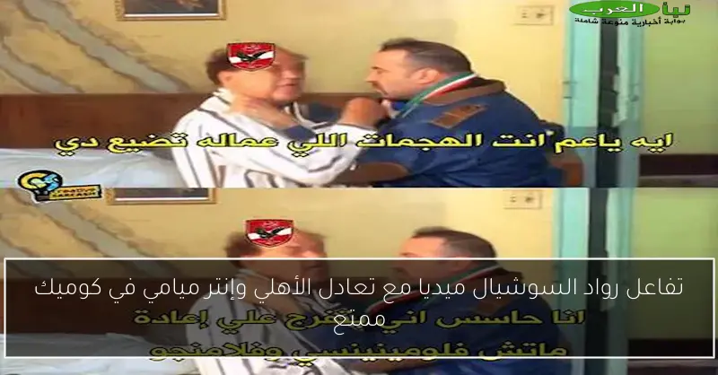 تفاعل رواد السوشيال ميديا مع تعادل الأهلي وإنتر ميامي في كوميك ممتع