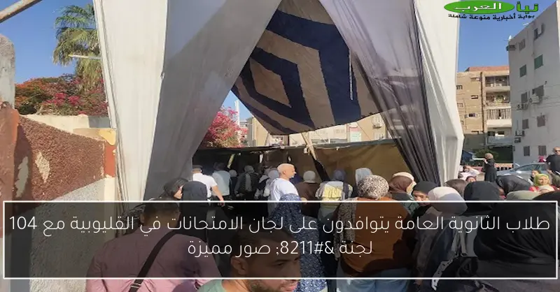 طلاب الثانوية العامة يتوافدون على لجان الامتحانات في القليوبية مع 104 لجنة – صور مميزة