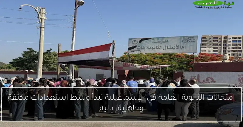 امتحانات الثانوية العامة في الإسماعيلية تبدأ وسط استعدادات مكثفة وجاهزية عالية