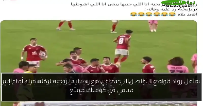 تفاعل رواد مواقع التواصل الاجتماعي مع إهدار تريزيجيه لركلة جزاء أمام إنتر ميامي في كوميك ممتع