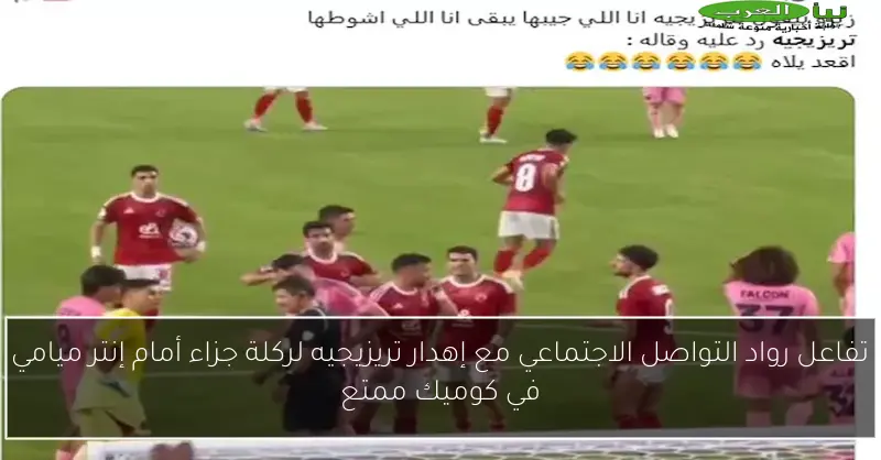 تفاعل رواد التواصل الاجتماعي مع إهدار تريزيجيه لركلة جزاء أمام إنتر ميامي في كوميك ممتع