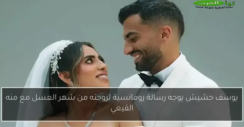 يوسف حشيش يوجه رسالة رومانسية لزوجته من شهر العسل مع منه القيعي