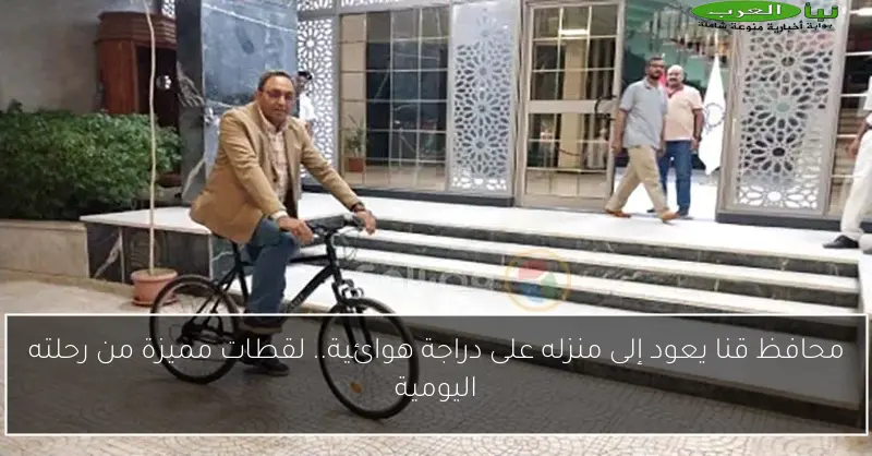 محافظ قنا يعود إلى منزله على دراجة هوائية.. لقطات مميزة من رحلته اليومية