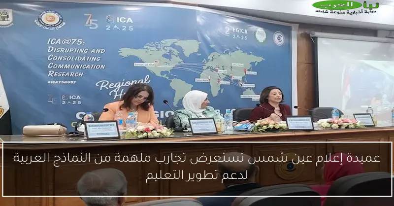 عميدة إعلام عين شمس تستعرض تجارب ملهمة من النماذج العربية لدعم تطوير التعليم