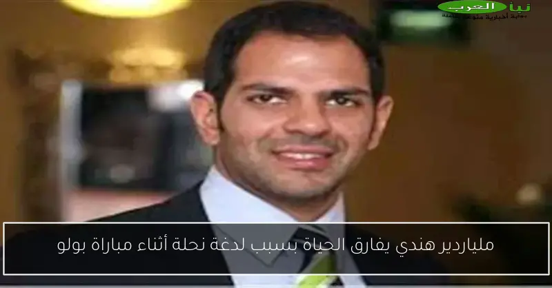 ملياردير هندي يفارق الحياة بسبب لدغة نحلة أثناء مباراة بولو