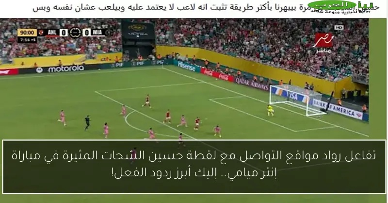 تفاعل رواد مواقع التواصل مع لقطة حسين الشحات المثيرة في مباراة إنتر ميامي.. إليك أبرز ردود الفعل!