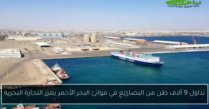 تداول 9 آلاف طن من البضائع في موانئ البحر الأحمر يعزز التجارة البحرية