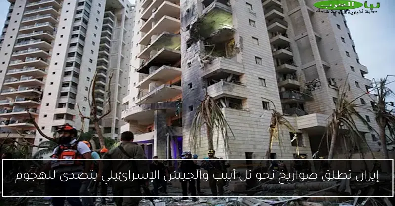 إيران تطلق صواريخ نحو تل أبيب والجيش الإسرائيلي يتصدى للهجوم