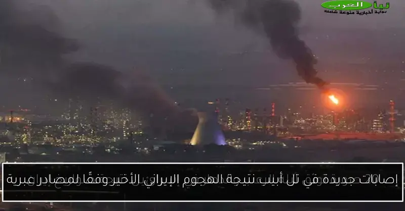 إصابات جديدة في تل أبيب نتيجة الهجوم الإيراني الأخير وفقًا لمصادر عبرية