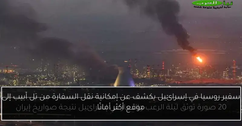 سفير روسيا في إسرائيل يكشف عن إمكانية نقل السفارة من تل أبيب إلى موقع أكثر أمانًا