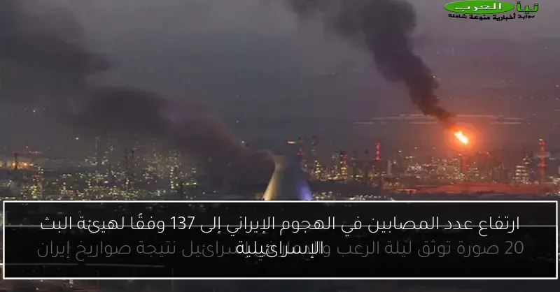 ارتفاع عدد المصابين في الهجوم الإيراني إلى 137 وفقًا لهيئة البث الإسرائيلية