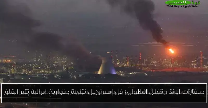 صفارات الإنذار تعلن الطوارئ في إسرائيل نتيجة صواريخ إيرانية تثير القلق