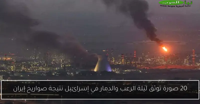 20 صورة توثق ليلة الرعب والدمار في إسرائيل نتيجة صواريخ إيران