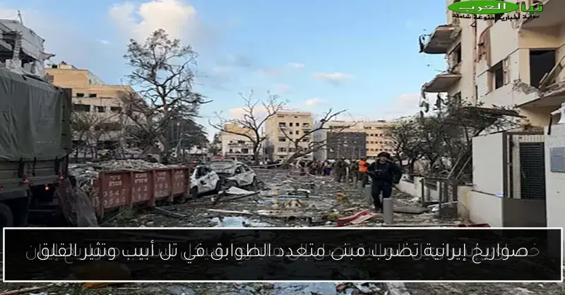 صواريخ إيرانية تضرب مبنى متعدد الطوابق في تل أبيب وتثير القلق