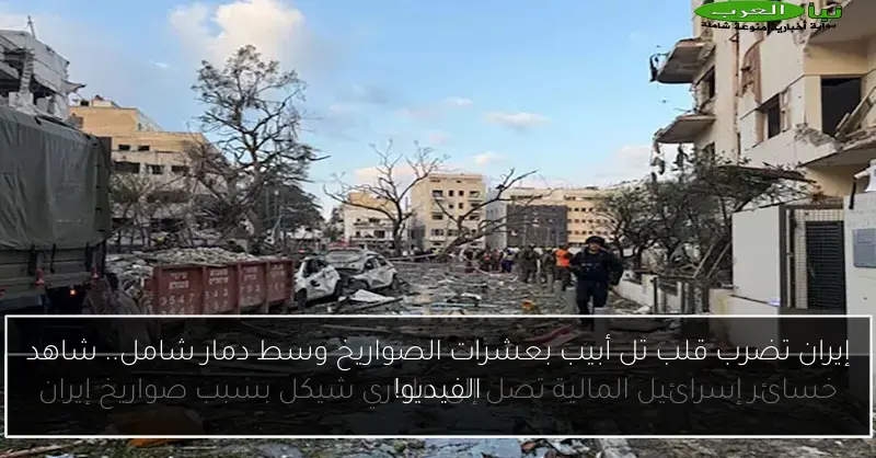 إيران تضرب قلب تل أبيب بعشرات الصواريخ وسط دمار شامل.. شاهد الفيديو!