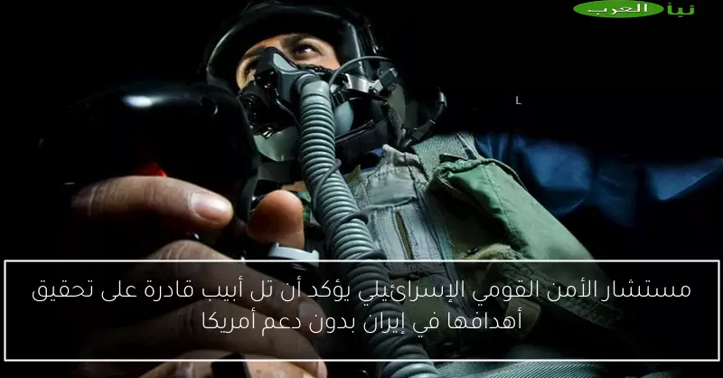 مستشار الأمن القومي الإسرائيلي يؤكد أن تل أبيب قادرة على تحقيق أهدافها في إيران بدون دعم أمريكا