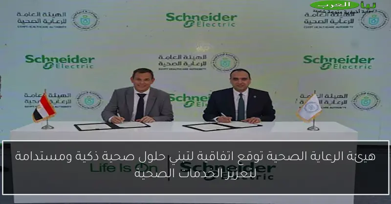 هيئة الرعاية الصحية توقع اتفاقية لتبني حلول صحية ذكية ومستدامة لتعزيز الخدمات الصحية