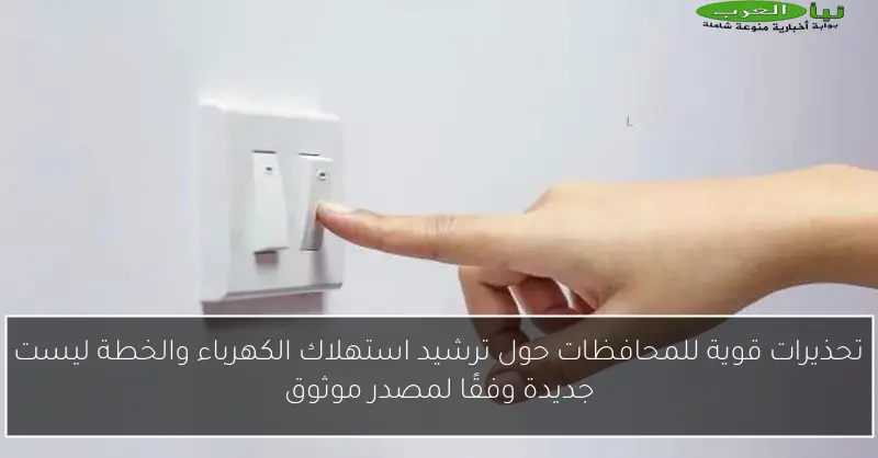 تحذيرات قوية للمحافظات حول ترشيد استهلاك الكهرباء والخطة ليست جديدة وفقًا لمصدر موثوق