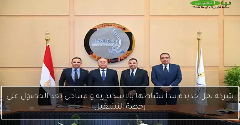 شركة نقل جديدة تبدأ نشاطها بالإسكندرية والساحل بعد الحصول على رخصة التشغيل