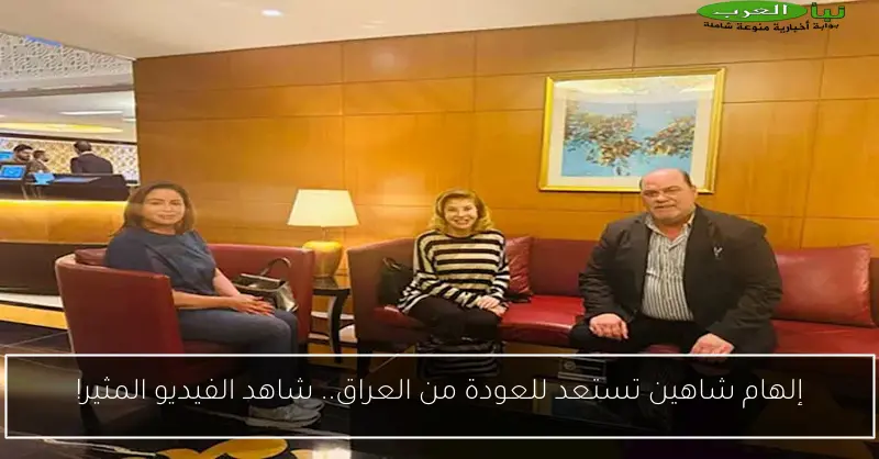 إلهام شاهين تستعد للعودة من العراق.. شاهد الفيديو المثير!
