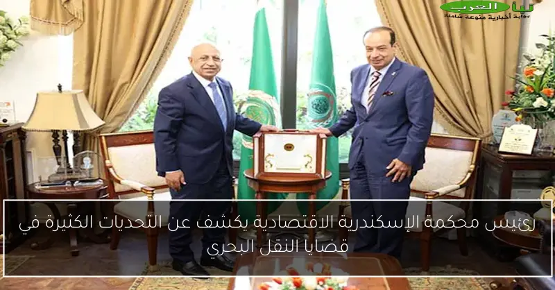 رئيس محكمة الإسكندرية الاقتصادية يكشف عن التحديات الكثيرة في قضايا النقل البحري