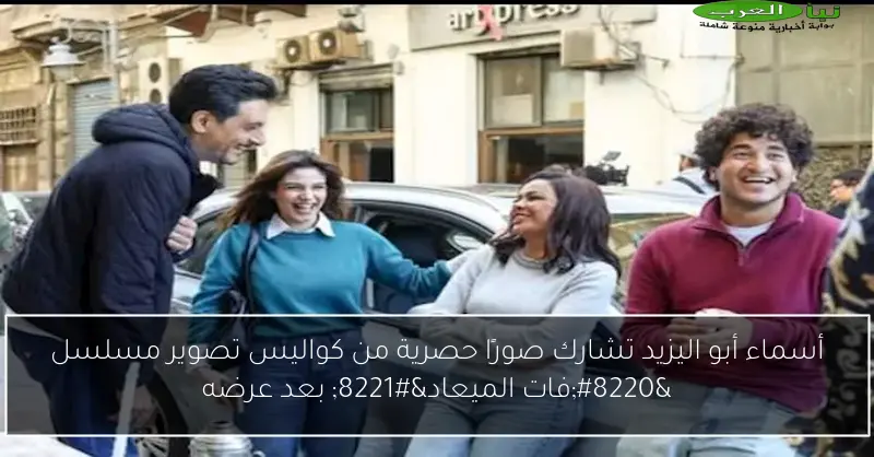 أسماء أبو اليزيد تشارك صورًا حصرية من كواليس تصوير مسلسل “فات الميعاد” بعد عرضه