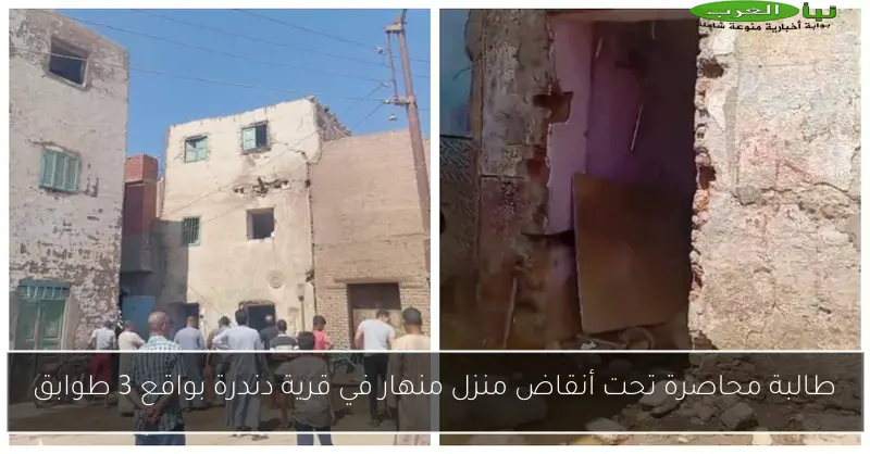 طالبة محاصرة تحت أنقاض منزل منهار في قرية دندرة بواقع 3 طوابق