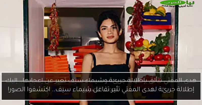 إطلالة جريئة لهدى المفتي تثير تفاعل شيماء سيف.. اكتشفوا الصور!