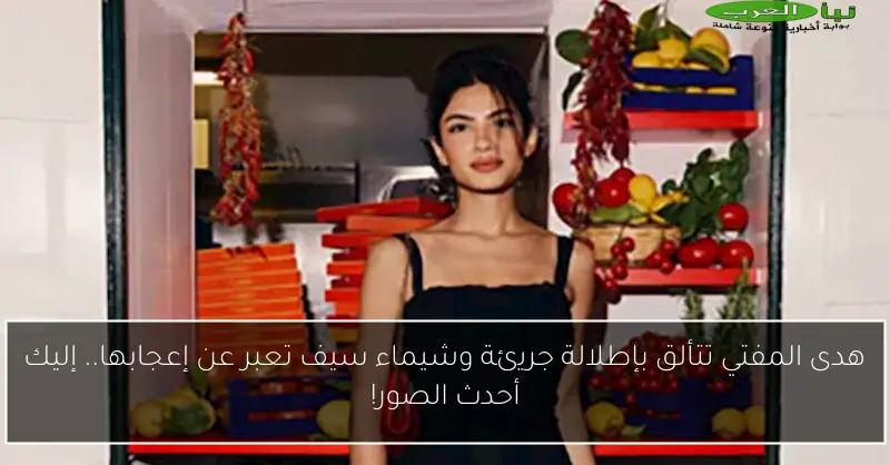 هدى المفتي تتألق بإطلالة جريئة وشيماء سيف تعبر عن إعجابها.. إليك أحدث الصور!