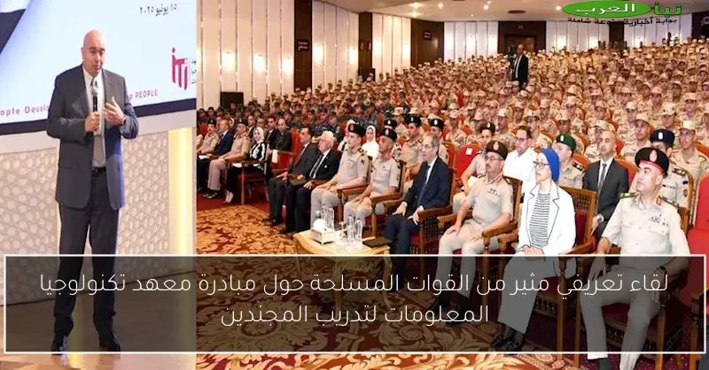لقاء تعريفي مثير من القوات المسلحة حول مبادرة معهد تكنولوجيا المعلومات لتدريب المجندين