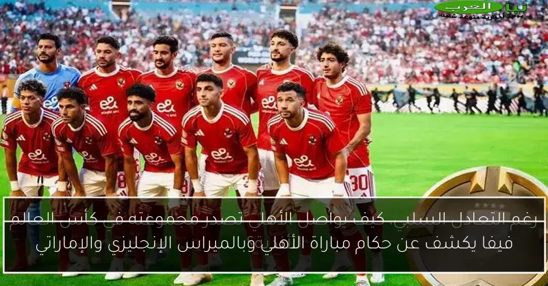 فيفا يكشف عن حكام مباراة الأهلي وبالميراس الإنجليزي والإماراتي