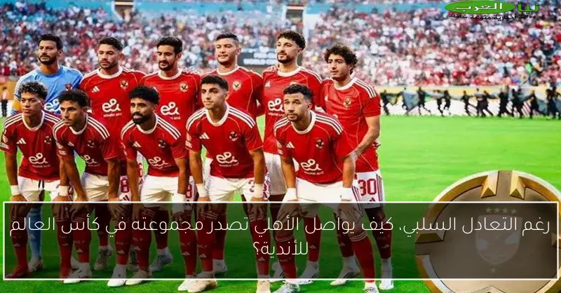 رغم التعادل السلبي، كيف يواصل الأهلي تصدر مجموعته في كأس العالم للأندية؟