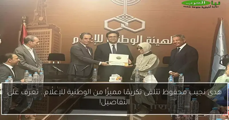هدى نجيب محفوظ تتلقى تكريمًا مميزًا من الوطنية للإعلام.. تعرف على التفاصيل!