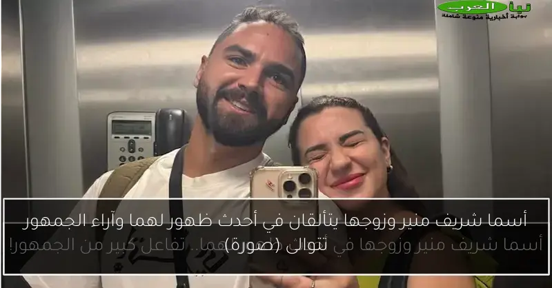أسما شريف منير وزوجها يتألقان في أحدث ظهور لهما وآراء الجمهور تتوالى (صورة)