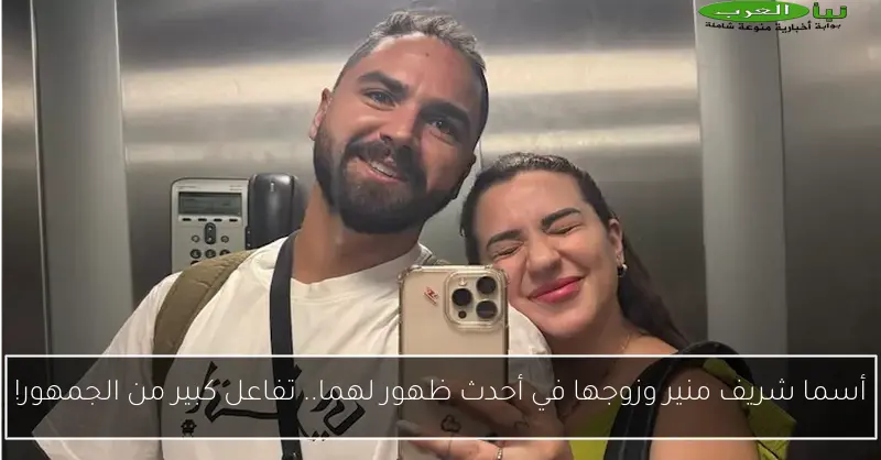 أسما شريف منير وزوجها في أحدث ظهور لهما.. تفاعل كبير من الجمهور!