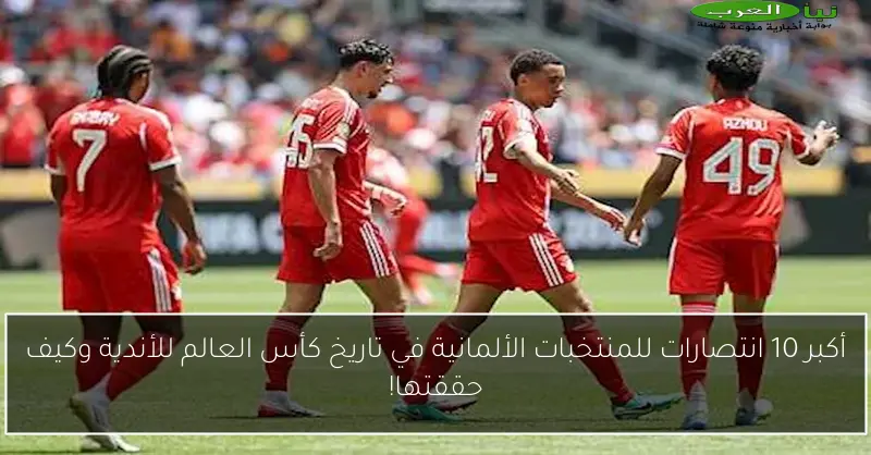أكبر 10 انتصارات للمنتخبات الألمانية في تاريخ كأس العالم للأندية وكيف حققتها!