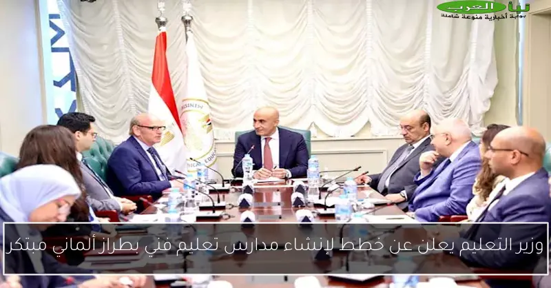 وزير التعليم يعلن عن خطط لإنشاء مدارس تعليم فني بطراز ألماني مبتكر