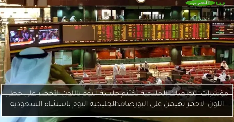 اللون الأحمر يهيمن على البورصات الخليجية اليوم باستثناء السعودية