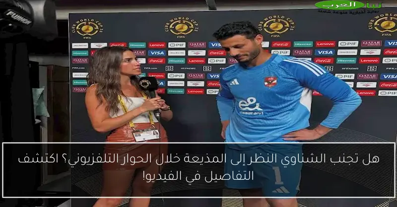هل تجنب الشناوي النظر إلى المذيعة خلال الحوار التلفزيوني؟ اكتشف التفاصيل في الفيديو!