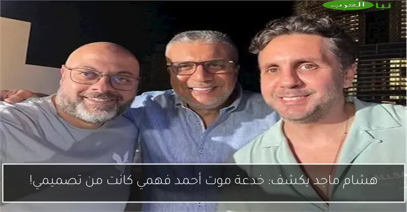 هشام ماجد يكشف: خدعة موت أحمد فهمي كانت من تصميمي!